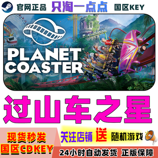 Steam正版 国区KEY 过山车之星 Planet Coaster 全DLC 激活码现货