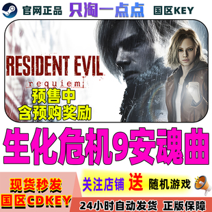 Steam正版游戏生化危机9安魂曲 Resident Evil Requiem国区激活码