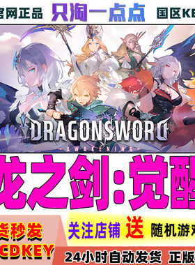 Steam正版龙之剑觉醒国区激活码
