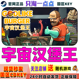 Steam正版游戏 宇宙汉堡王 Godlike Burger 国区激活码现货秒发