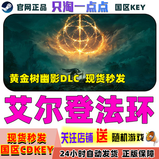 Steam中文正版 艾尔登法环 黄金树幽影 国区激活码 CDkey