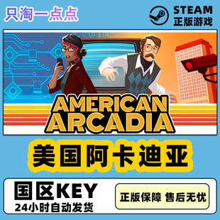 Steam正版国区KEY 美国阿卡迪亚 American Arcadia 激活码现货