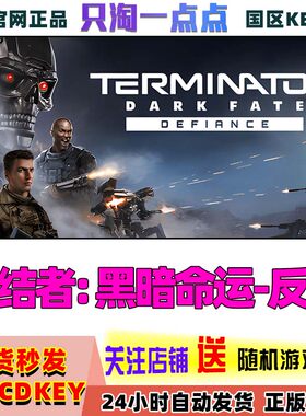 steam正版  国区激活码 终结者: 黑暗命运-反抗 国区激活码 CDK