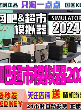 steam游戏 PC中文正版 网吧超市模拟器 2024 国区激活码现货