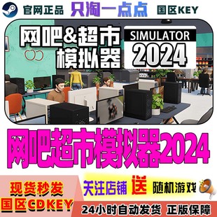 国区激活码 steam游戏 2024 网吧超市模拟器 现货 PC中文正版