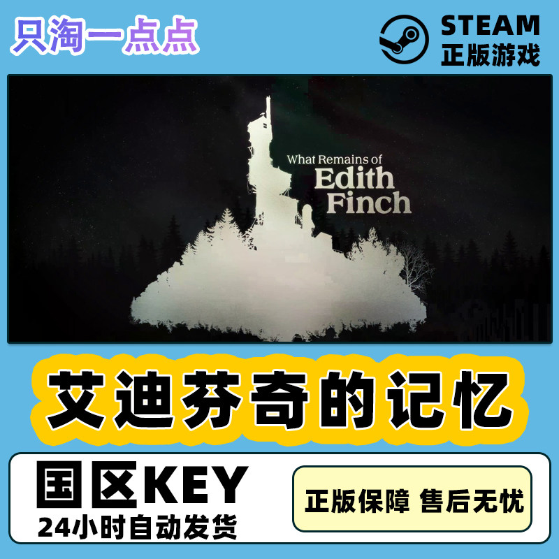 pc正版steam游戏 艾迪芬奇的记忆 what remains of edith finch
