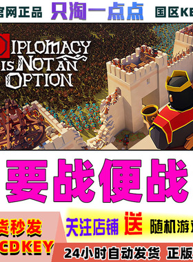 PC中文正版Steam游戏 要战便战 Diplomacy is Not an Option 国区