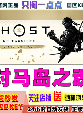 steam正版 对马岛之魂导演剪辑版 Ghost of Tsushima 国区激活码