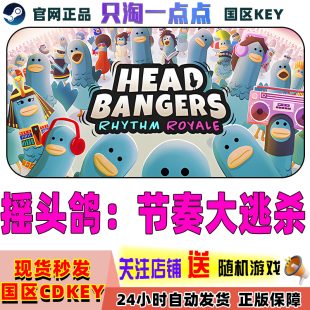 Steam正版游戏 摇头鸽节奏大逃杀 可爱 在线合作 国区激活码