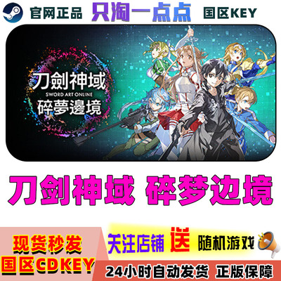 Steam正版刀剑神域碎梦边境