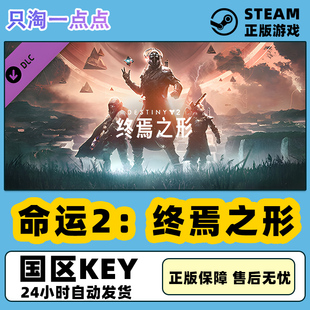 年票 光陨之秋 命运2 Steam游戏 Destiny2 PC中文正版 终焉之形