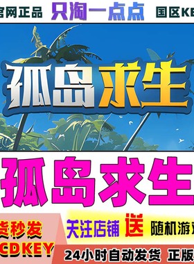 Steam正版游戏 孤岛求生 Castaway Hand 国区激活码