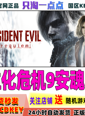 Steam正版游戏生化危机9安魂曲 Resident Evil Requiem国区激活码