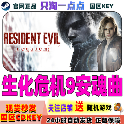 Steam生化危机9安魂曲激活码