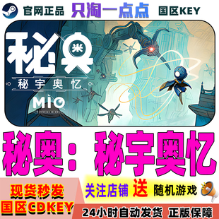 Steam正版游戏   秘奥秘宇奥忆 MIO：Memories in Orbit 国区KEY