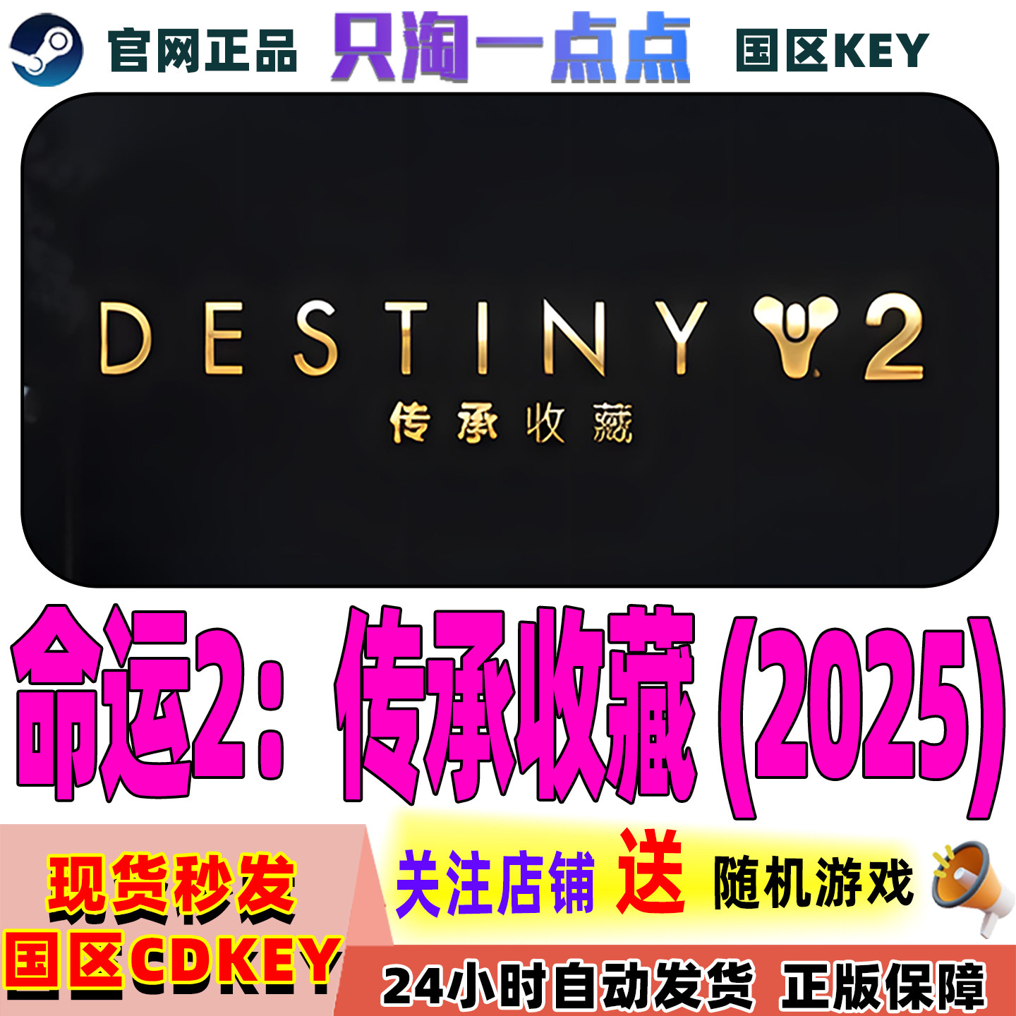 Steam游戏命运2传承收藏2025