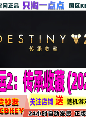 Steam游戏 命运2传承收藏2025 激活码现货