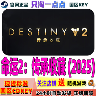现货 激活码 Steam游戏 命运2传承收藏2025