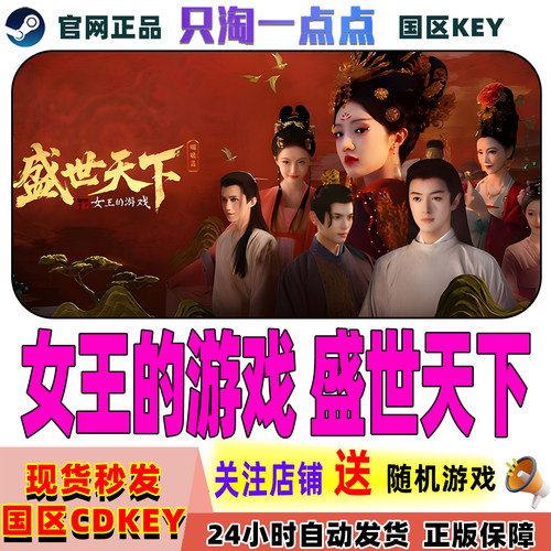 Steam游戏女王的游戏盛世天下