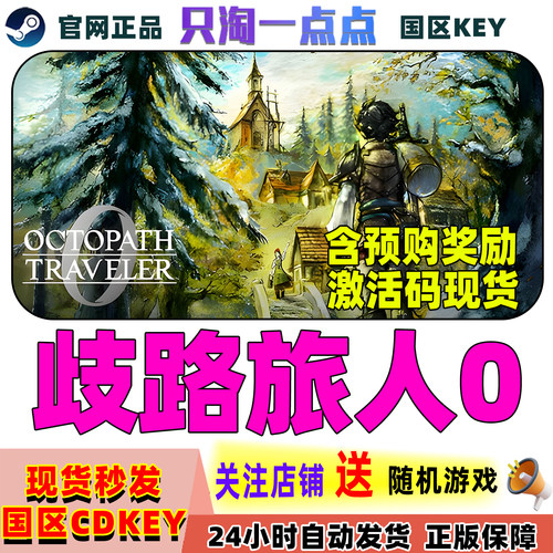 Steam正版游戏歧路旅人0激活码
