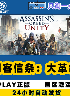 Uplay中文正版 刺客信条大革命Assassin's Creed Unity 激活码CDK