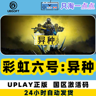 正版Uplay 彩虹六号 异种 激活码 Rainbow Six Extraction