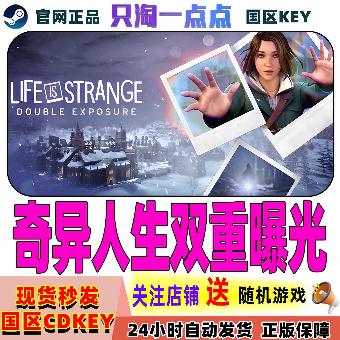 Steam正版奇异人生双重曝光cdk图片