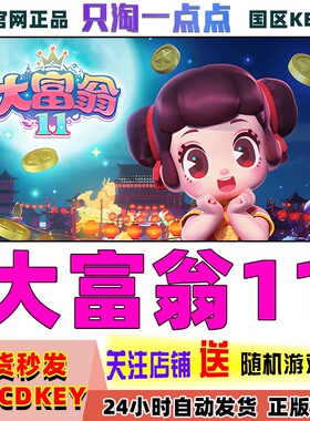 PC中文正版 Steam 大富翁11 Richman 11    国区激活码