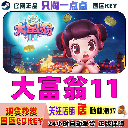 PC中文正版Steam大富翁11