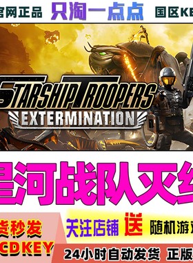 steam正版 星河战队灭绝  Starship Troopers 国区激活码