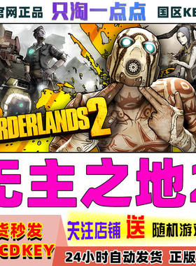 Steam正版KEY无主之地2Borderlands 2无主之地前传 帅杰克合集