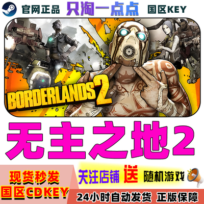 steam正版无主之地合集无主之地2