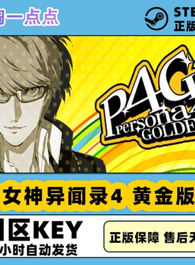 steam游戏中文 女神异闻录4 黄金版  Persona 4 Golden 国区KEY