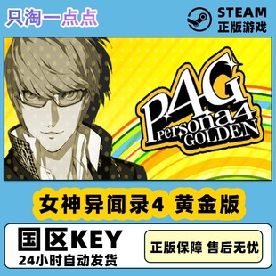 steam游戏中文 女神异闻录4 黄金版  Persona 4 Golden 国区KEY