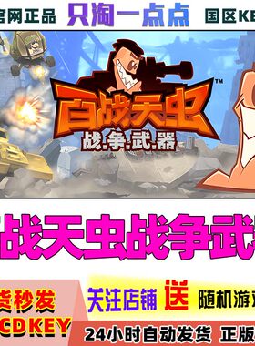 steam百战天虫战争武器国区KEY