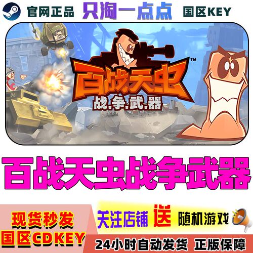 steam百战天虫战争武器国区KEY