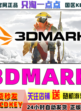 steam 3DMark 正版PC游戏软件  显卡测试软件 国区激活码