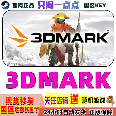 steam正版3DMark激活码
