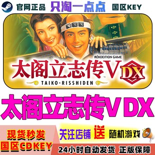 Steam正版PC游戏 太阁立志传5 DX 国区激活码cdk