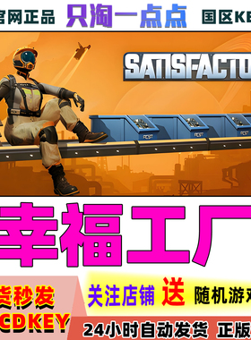 Steam正版游戏 幸福工厂 Satisfactory 国区激活码现货秒发