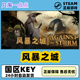 Against Storm the 国区激活码 Steam游戏 风暴之城 PC中文正版