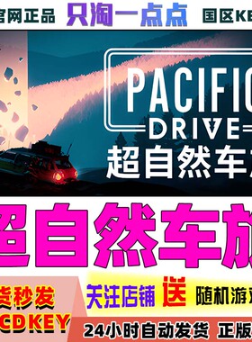 Steam正版游戏 超自然车旅 Pacific Drive  国区激活码