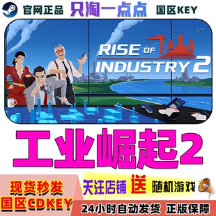 Steam游戏 工业崛起2 Rise of Industry 2 国区激活码现货秒发