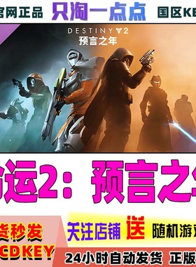 Steam游戏 命运2 终焉之形 年票 宿命边缘 预言之年 激活码现货