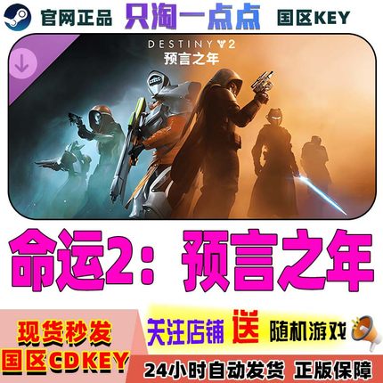 Steam游戏 命运2 终焉之形 年票 宿命边缘 预言之年 激活码现货