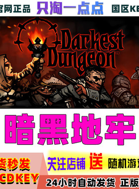 Steam正版 国区KEY 暗黑地牢 Darkest Dungeon 黑暗地牢 现货秒发