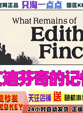 PC正版steam游戏 艾迪芬奇的记忆 What Remains of Edith Finch