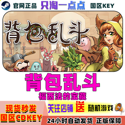 steam背包乱斗：福西法的宝藏