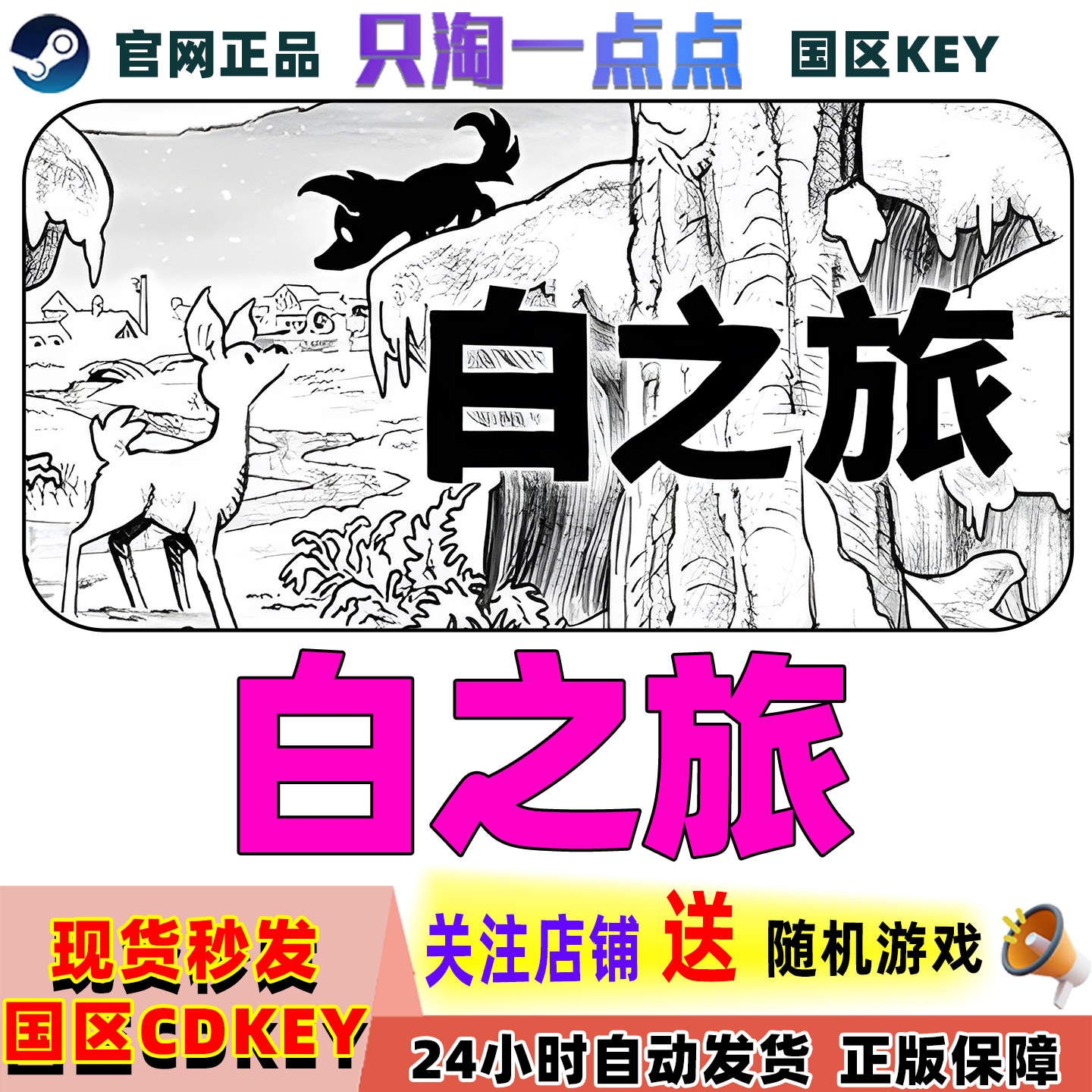steam游戏白之旅激活码