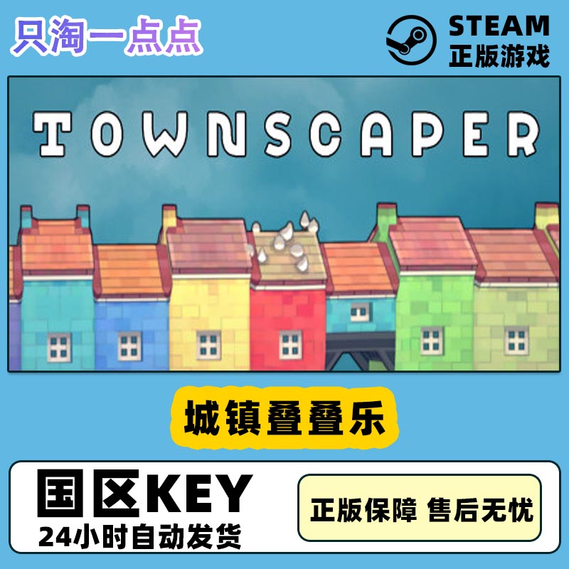 steam游戏 中文 城镇叠叠乐 townscaper 国区激活码CDK